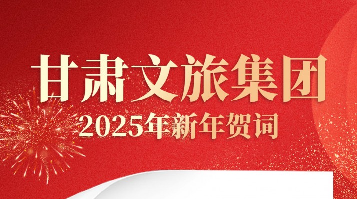 米兰(中国)_米兰平台集团2025年新年贺词