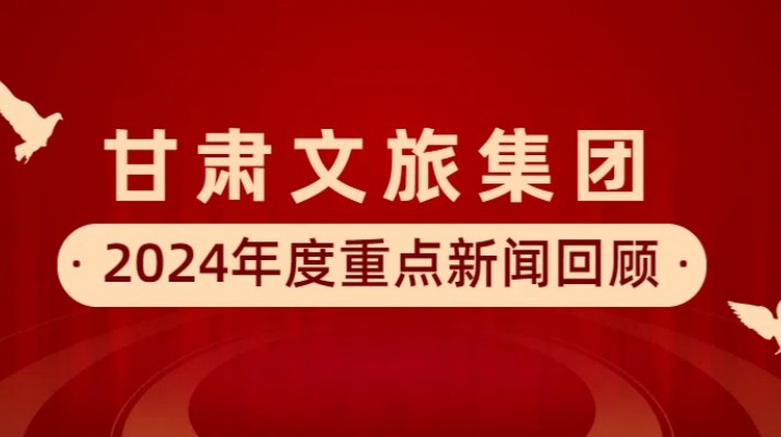 米兰(中国)_米兰平台集团2024年度重点新闻回顾