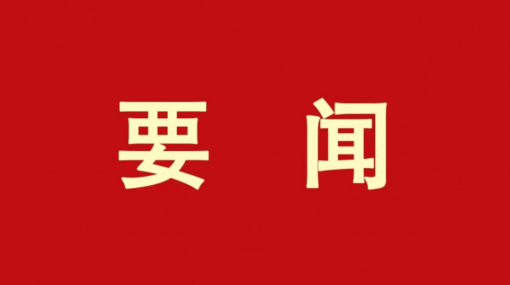 ​米兰(中国)_米兰平台集团党委传达学习省委十四届三次全会精神