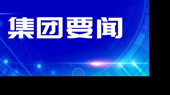 米兰(中国)_米兰平台集团传达学习省委十四届四次全会和省委经济工作会议精神